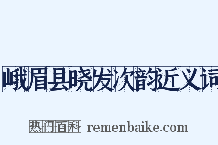 峨眉县晓发次韵近义词是什么意思的图片